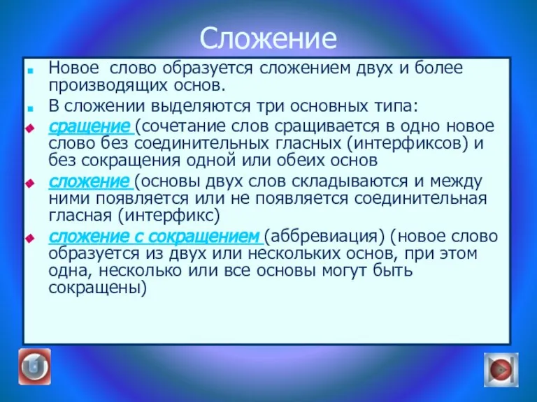 Сложение Новое слово образуется сложением двух и более производящих основ. В сложении