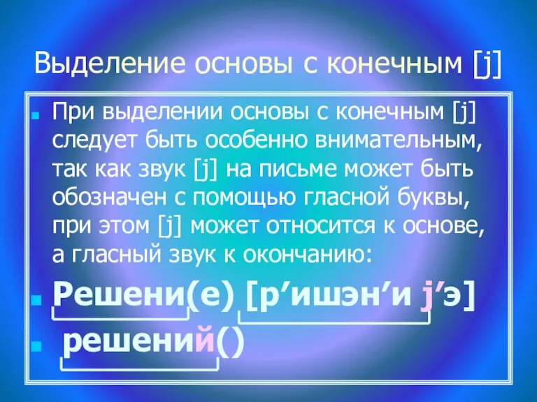 Выделение основы с конечным [j] При выделении основы с конечным [j] следует