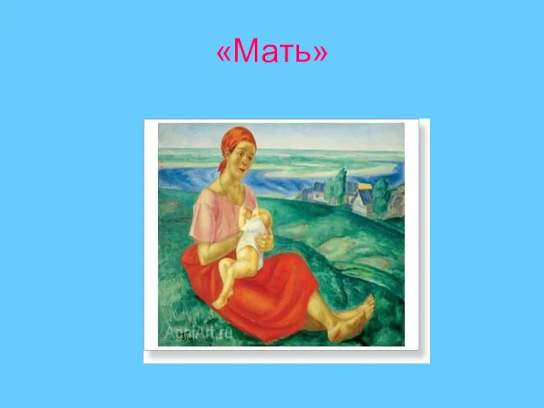 «Мать»