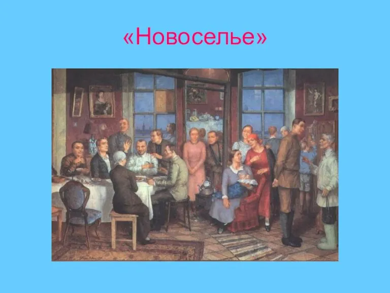 «Новоселье»