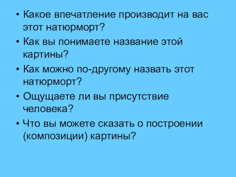 Какое впечатление производит на вас этот натюрморт? Как вы понимаете название этой