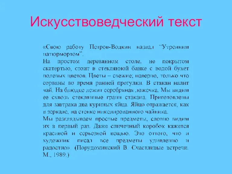 Искусствоведческий текст