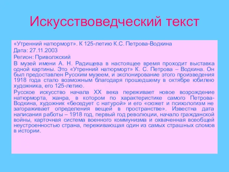 Искусствоведческий текст «Утренний натюрморт». К 125-летию К.С. Петрова-Водкина Дата: 27.11.2003 Регион: Приволжский