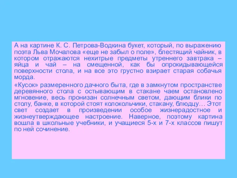 А на картине К. С. Петрова-Водкина букет, который, по выражению поэта Льва