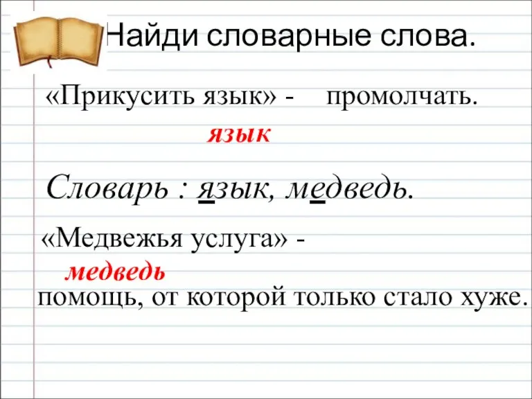 Найди словарные слова. «Прикусить язык» - «Медвежья услуга» - язык медведь Словарь