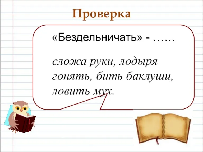 Проверка «Бездельничать» - …… сложа руки, лодыря гонять, бить баклуши, ловить мух.