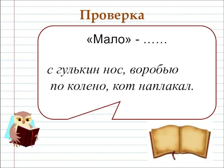 Проверка «Мало» - …… с гулькин нос, воробью по колено, кот наплакал.