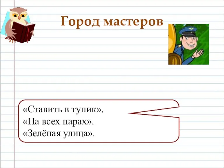 Город мастеров «Ставить в тупик». «На всех парах». «Зелёная улица».