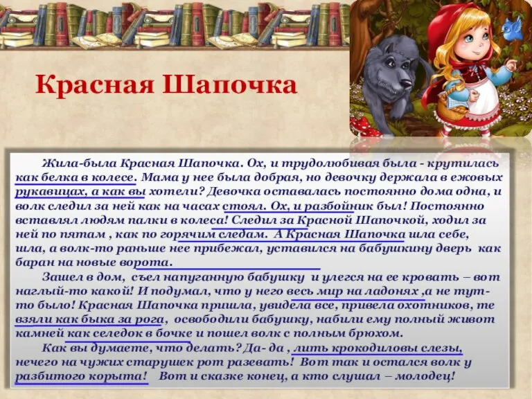 Жила-была Красная Шапочка. Ох, и трудолюбивая была - крутилась как белка в