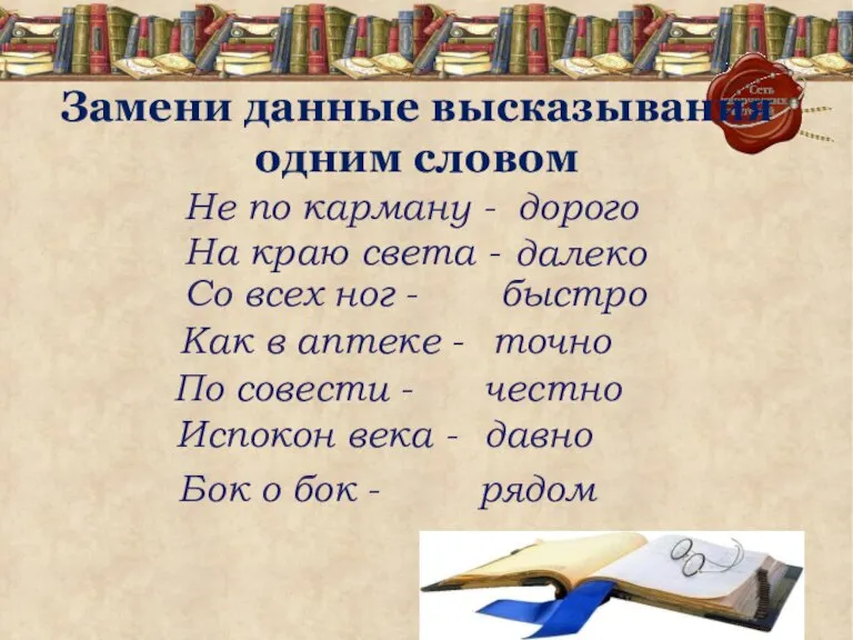 Замени данные высказывания одним словом Не по карману - На краю света