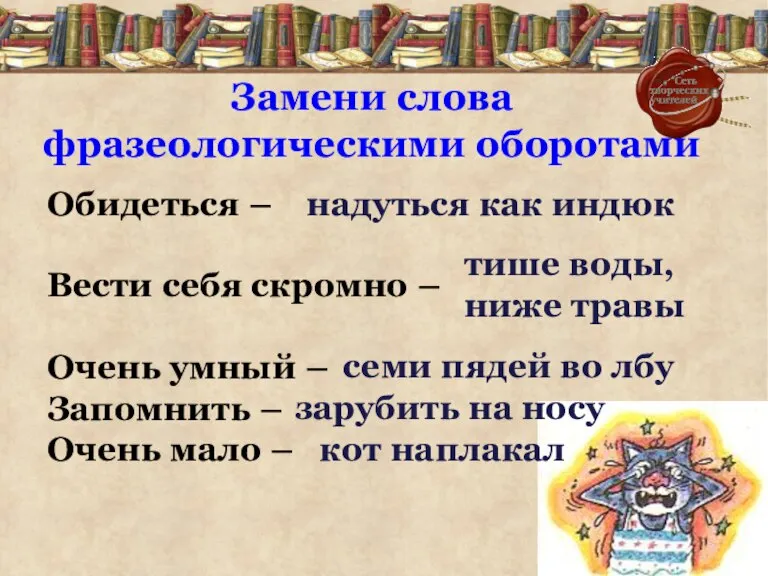 Обидеться – Вести себя скромно – Очень умный – Запомнить – Очень