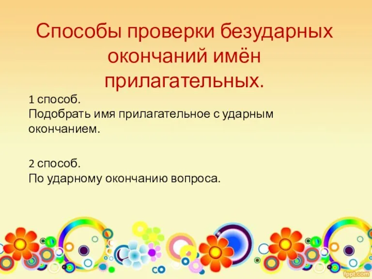 Способы проверки безударных окончаний имён прилагательных. 1 способ. Подобрать имя прилагательное с