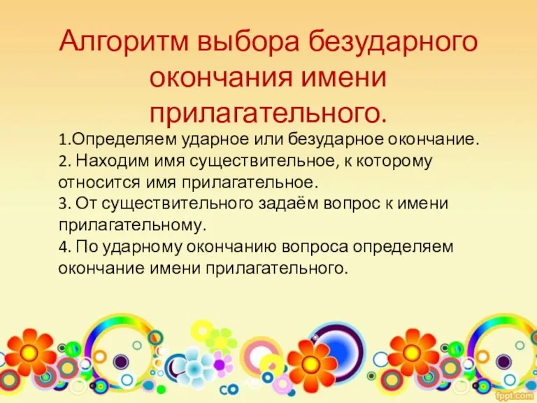 Алгоритм выбора безударного окончания имени прилагательного. 1.Определяем ударное или безударное окончание. 2.