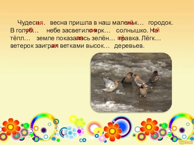 Чудесн… весна пришла в наш маленьк… городок. В голуб… небе засветило ярк…