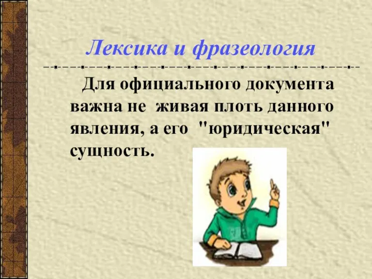 Лексика и фразеология Для официального документа важна не живая плоть данного явления, а его "юридическая" сущность.