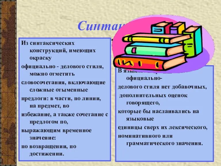 Синтаксис Из синтаксических конструкций, имеющих окраску официально - делового стиля, можно отметить