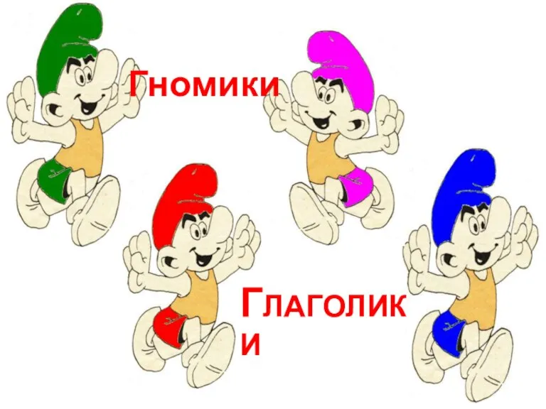 Гномики ГЛАГОЛИКИ