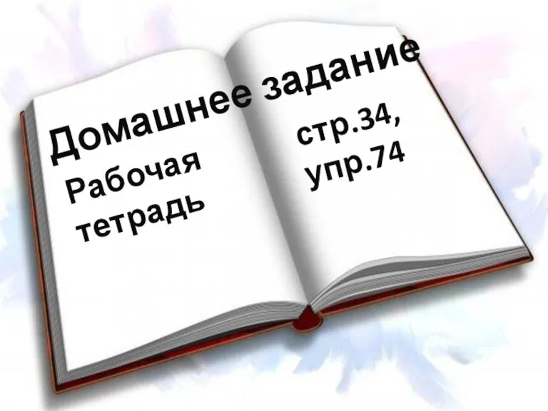 Домашнее задание Рабочая тетрадь стр.34, упр.74