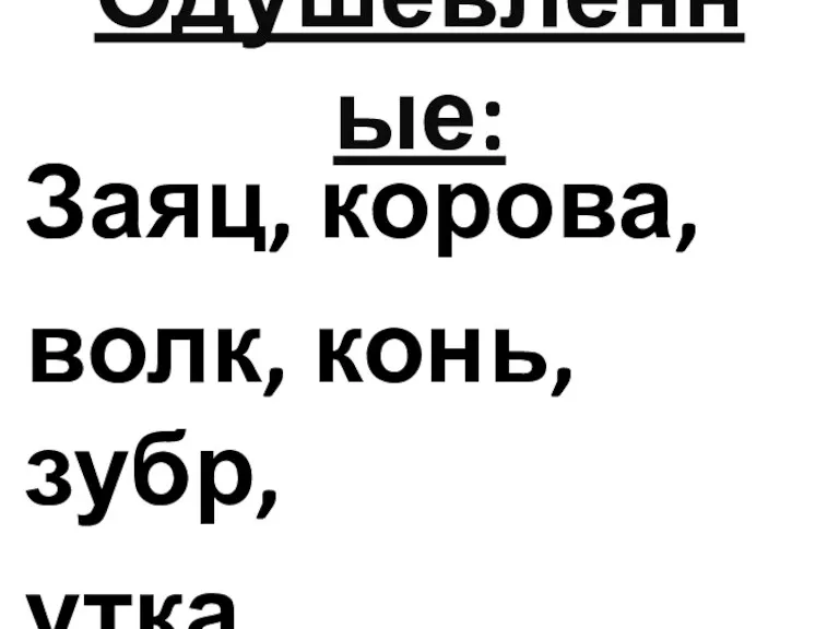 Одушевлённые: Заяц, корова, волк, конь, зубр, утка.