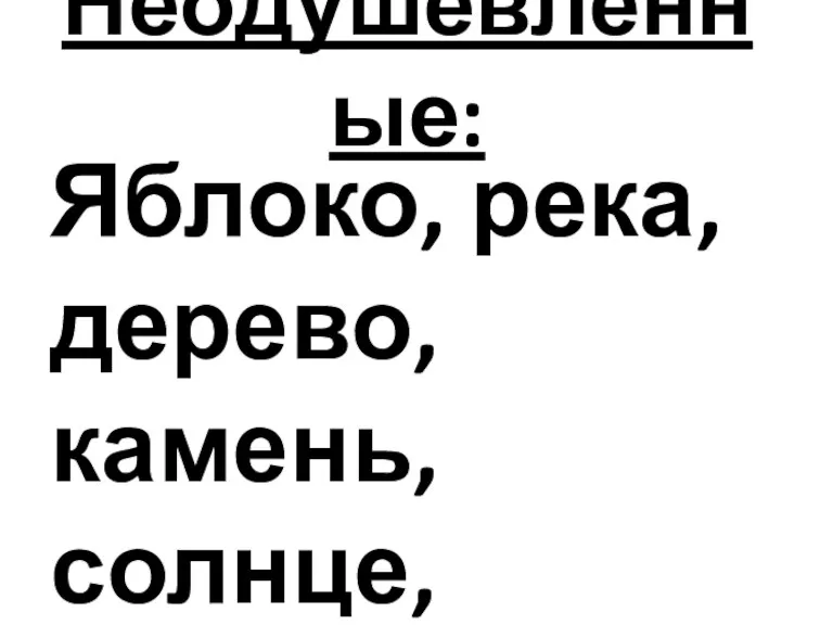 Неодушевлённые: Яблоко, река, дерево, камень, солнце, чайник.