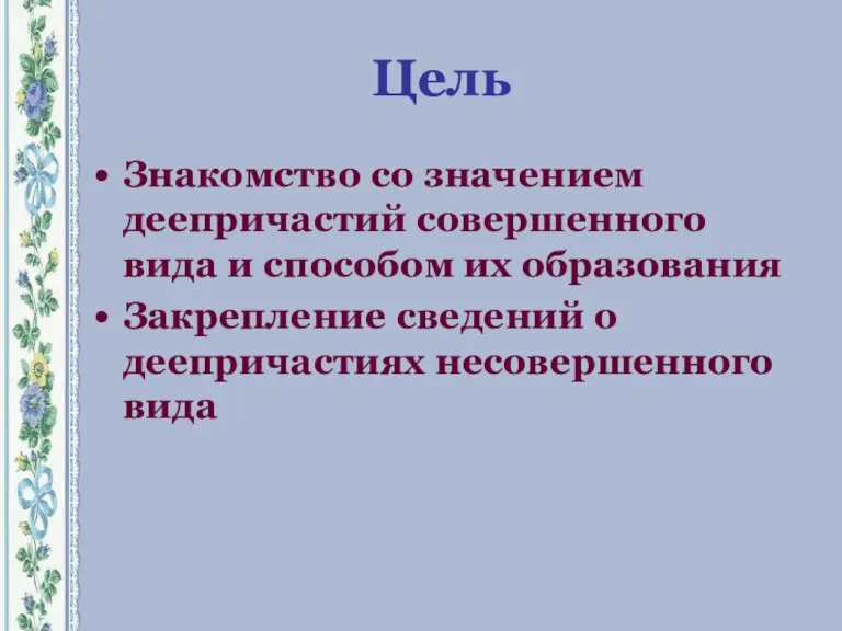 Цель Знакомство со значением деепричастий совершенного вида и способом их образования Закрепление