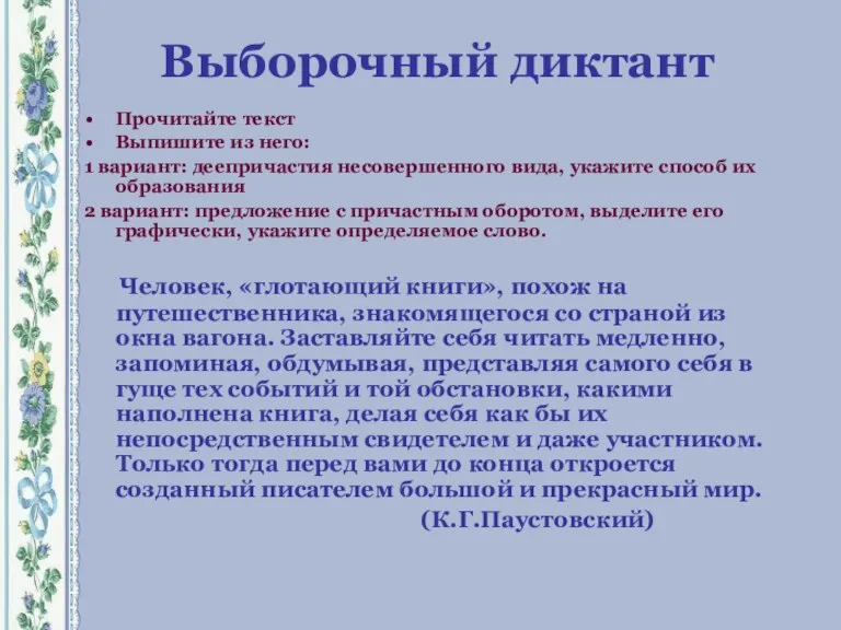 Выборочный диктант Прочитайте текст Выпишите из него: 1 вариант: деепричастия несовершенного вида,