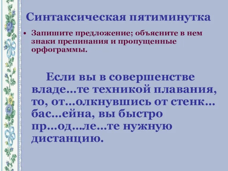 Синтаксическая пятиминутка Запишите предложение; объясните в нем знаки препинания и пропущенные орфограммы.