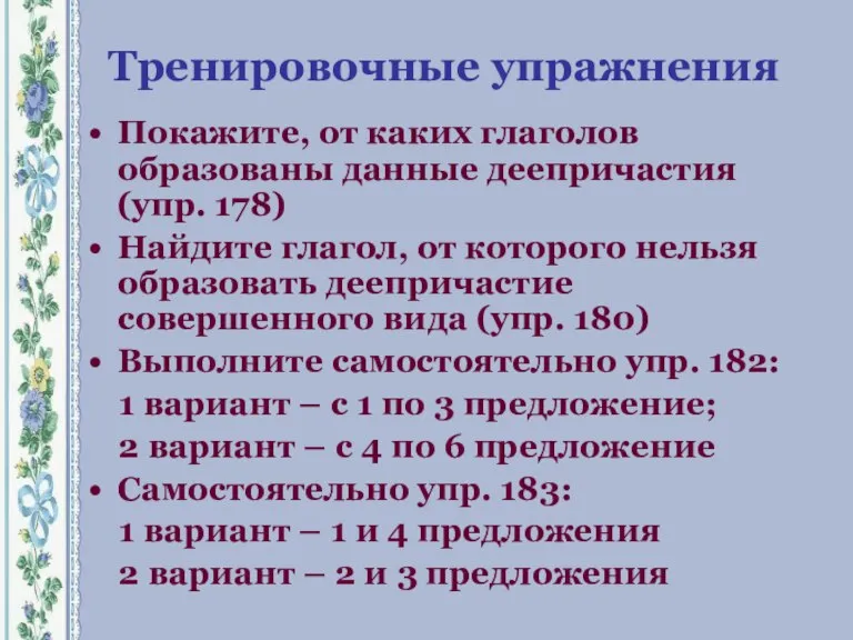 Тренировочные упражнения Покажите, от каких глаголов образованы данные деепричастия (упр. 178) Найдите