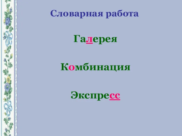 Словарная работа Галерея Комбинация Экспресс