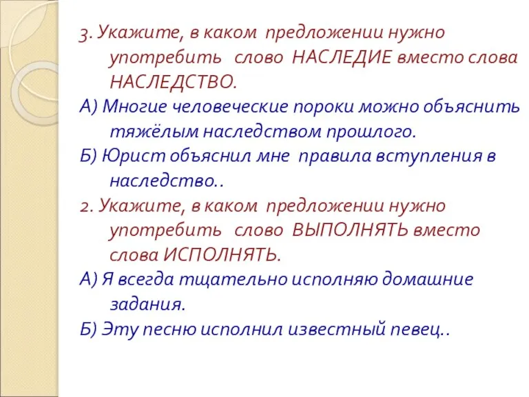 3. Укажите, в каком предложении нужно употребить слово НАСЛЕДИЕ вместо слова НАСЛЕДСТВО.