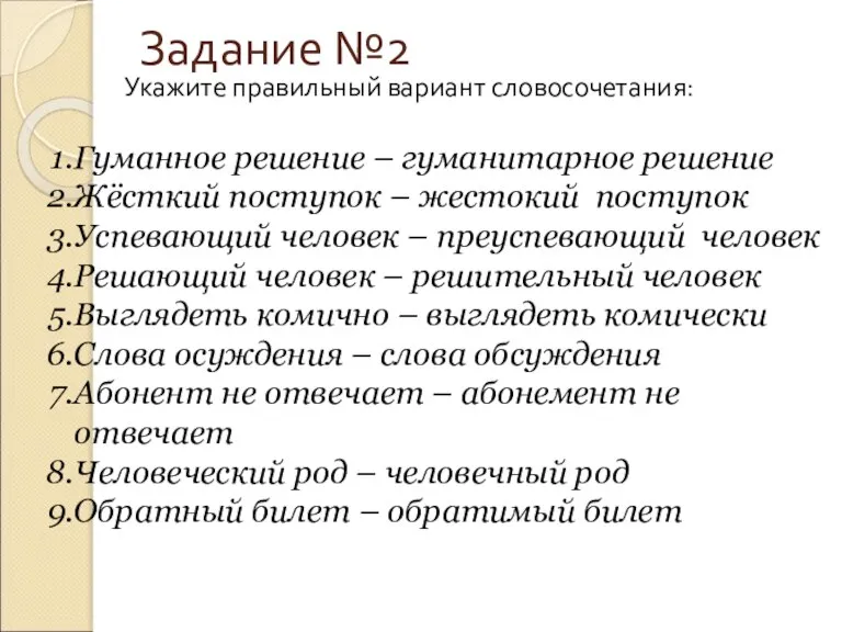 Задание №2 Укажите правильный вариант словосочетания: Гуманное решение – гуманитарное решение Жёсткий