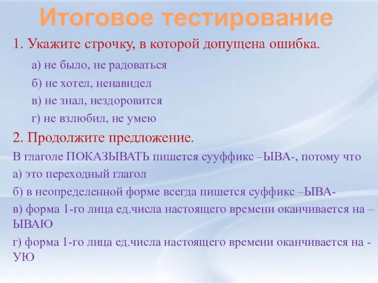 1. Укажите строчку, в которой допущена ошибка. а) не было, не радоваться