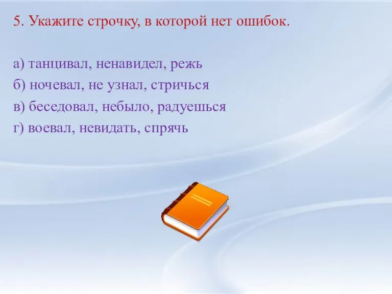 5. Укажите строчку, в которой нет ошибок. а) танцивал, ненавидел, режь б)