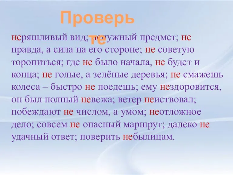 неряшливый вид; ненужный предмет; не правда, а сила на его стороне; не