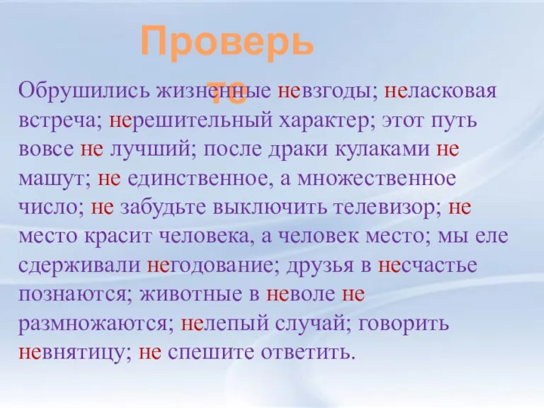 Проверьте Обрушились жизненные невзгоды; неласковая встреча; нерешительный характер; этот путь вовсе не