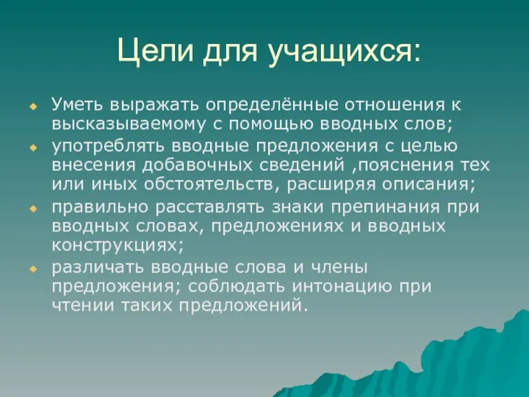 Цели для учащихся: Уметь выражать определённые отношения к высказываемому с помощью вводных