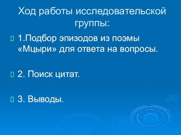 Ход работы исследовательской группы: 1.Подбор эпизодов из поэмы «Мцыри» для ответа на