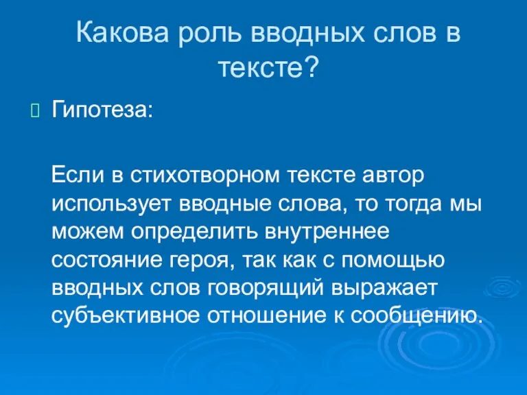 Какова роль вводных слов в тексте? Гипотеза: Если в стихотворном тексте автор