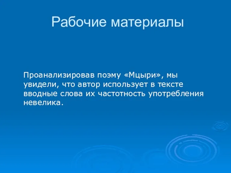 Рабочие материалы Проанализировав поэму «Мцыри», мы увидели, что автор использует в тексте