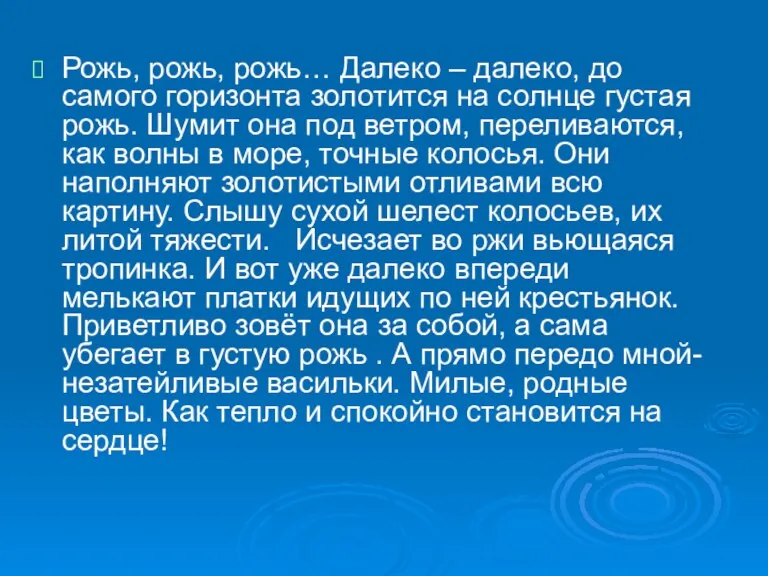 Рожь, рожь, рожь… Далеко – далеко, до самого горизонта золотится на солнце