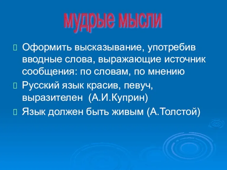 Оформить высказывание, употребив вводные слова, выражающие источник сообщения: по словам, по мнению