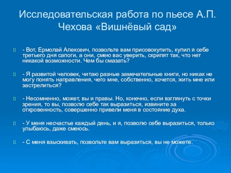 Исследовательская работа по пьесе А.П.Чехова «Вишнёвый сад» - Вот, Ермолай Алексеич, позвольте