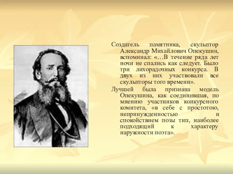 Создатель памятника, скульптор Александр Михайлович Опекушин, вспоминал: «…В течение ряда лет ночи