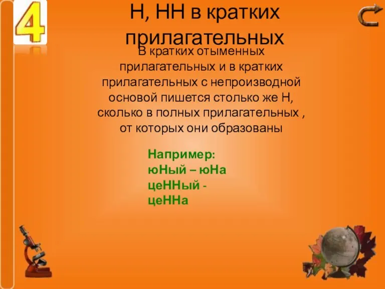 Н, НН в кратких прилагательных В кратких отыменных прилагательных и в кратких