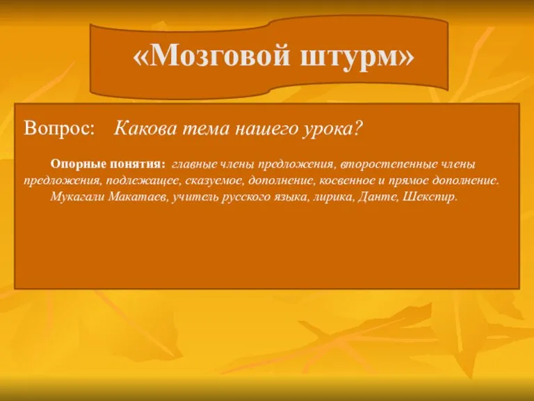 «Мозговой штурм» Вопрос: Какова тема нашего урока? Опорные понятия: главные члены предложения,