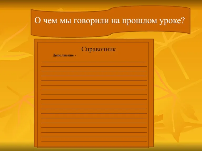 О чем мы говорили на прошлом уроке? Справочник Дополнение - _____________________________________________________ ______________________________________________________