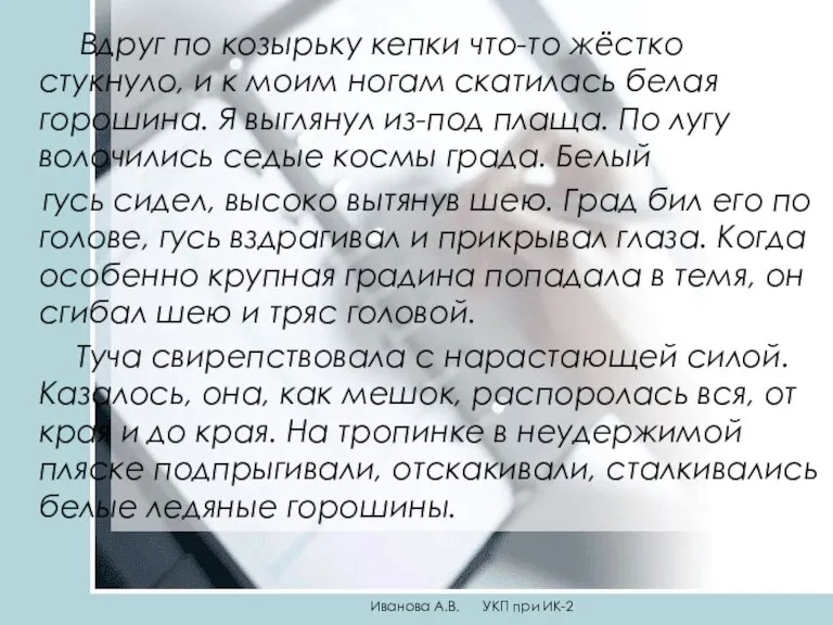 Вдруг по козырьку кепки что-то жёстко стукнуло, и к моим ногам скатилась