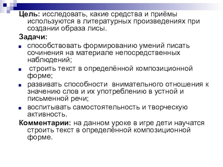 Цель: исследовать, какие средства и приёмы используются в литературных произведениях при создании