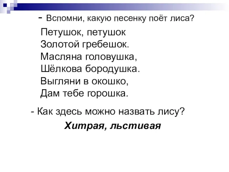 - Вспомни, какую песенку поёт лиса? - Как здесь можно назвать лису?