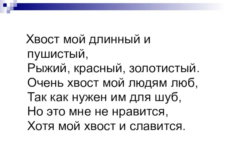 Хвост мой длинный и пушистый, Рыжий, красный, золотистый. Очень хвост мой людям